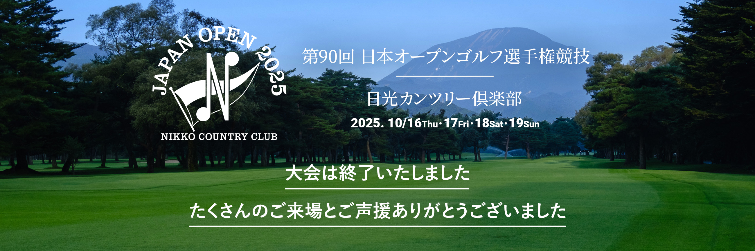 2025年度（第90回）日本オープンゴルフ選手権｜日光カンツリー倶楽部