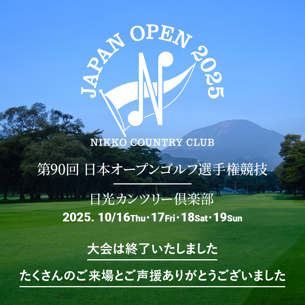 2025年度（第90回）日本オープンゴルフ選手権｜日光カンツリー倶楽部