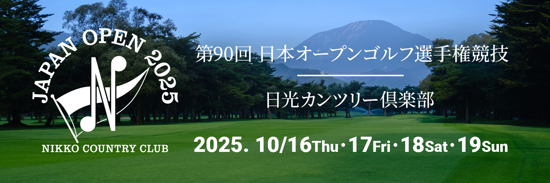 第90回日本オープンゴルフ選手権競技 日光カンツリー倶楽部